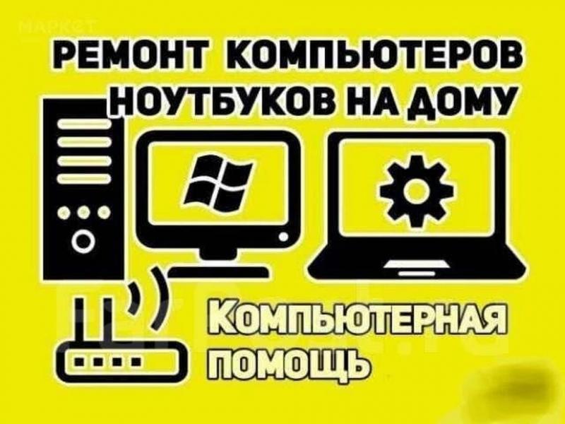 Вадим:  Ремонт компьютеров и ноутбуков Установка Windows