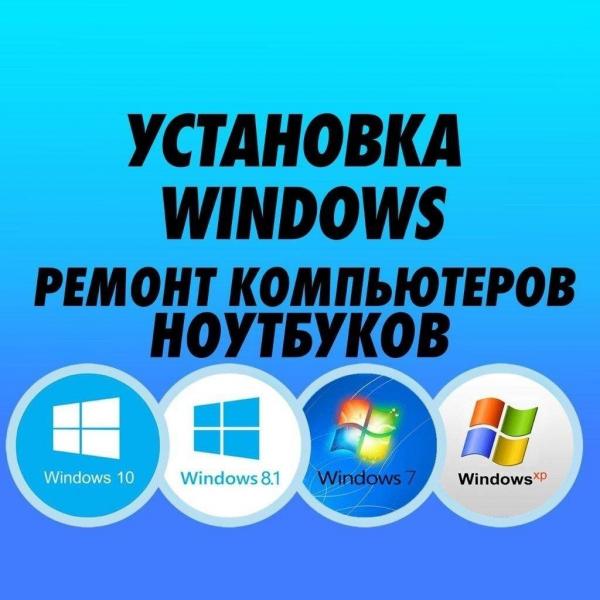 Леонид:  Установка Windows Компьютерная помощь в Сочи