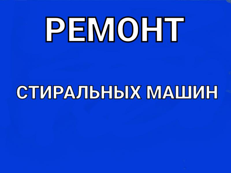 РЕМОНТ СТИРАЛЬНЫХ МАШИН И ПОСУДОМОЕК✅