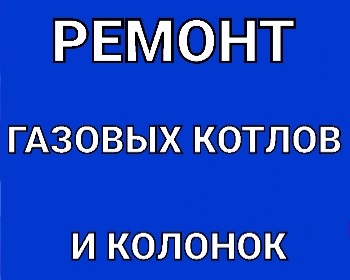 Михаил:  РЕМОНТ ГАЗОВЫХ КОТЛОВ И КОЛОНОК✅