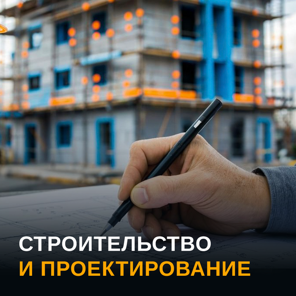 Услуги проектирования и строительства 