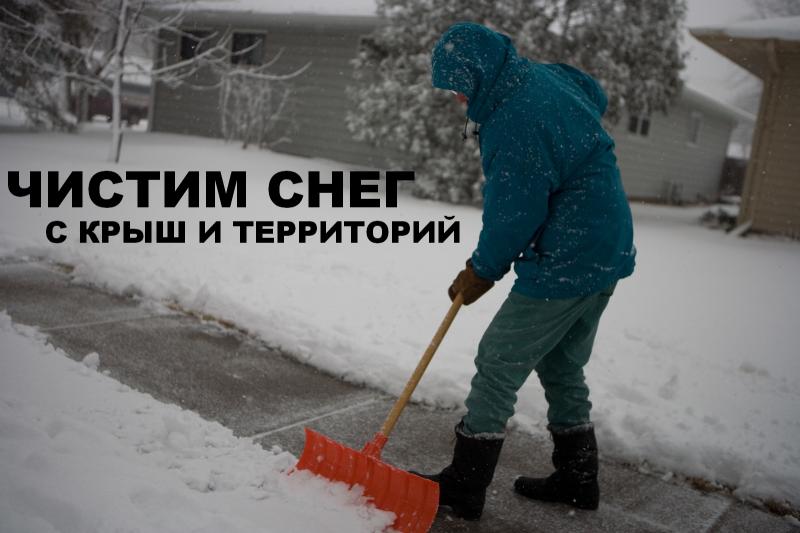 Алексей:  Чистим снег с крыш и территорий