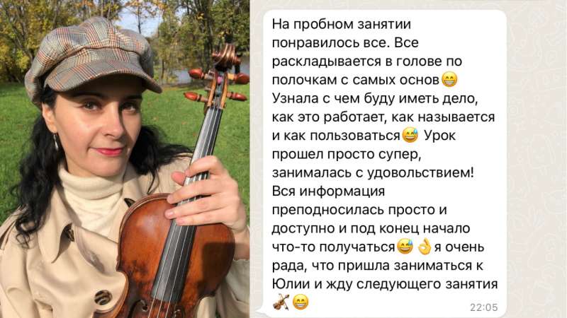 Юлия:  Уроки скрипки и фортепиано