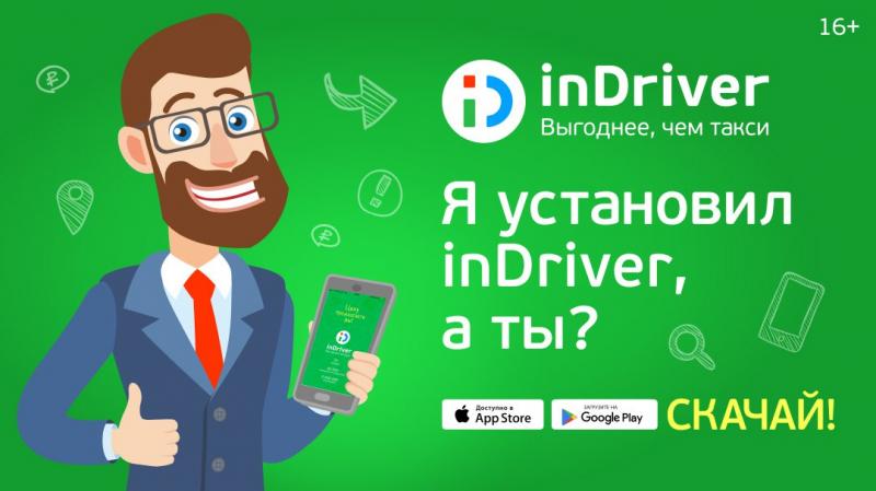 InDriver- агрегатор пассажирских перевозок.