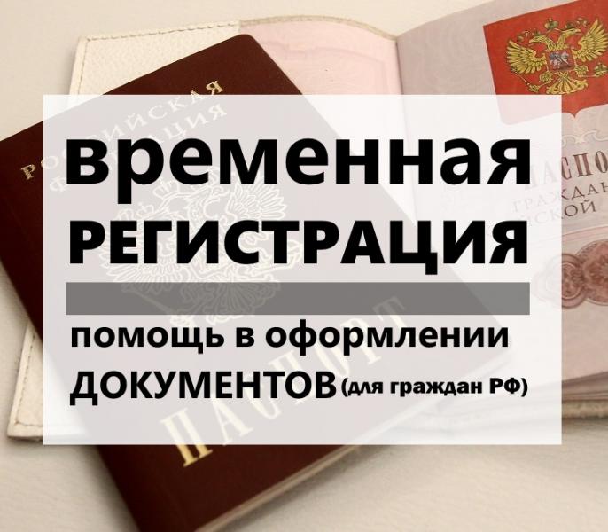 Сергей Сергеевич:  Регистрируем временно прописка регистрация Саки Евпатория