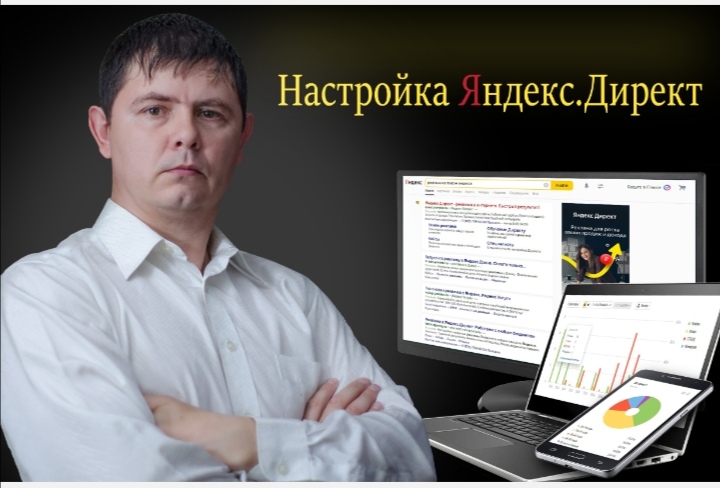 Сергей:  Настройка контекстной рекламы в Яндекс.Директ. 