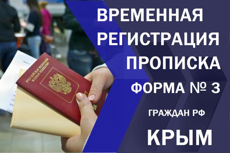 Временная прописка РФ граждан регистрация в Крыму форма 3 