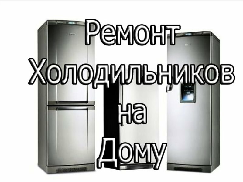 Ремонт и обслуживание холодильников на дому