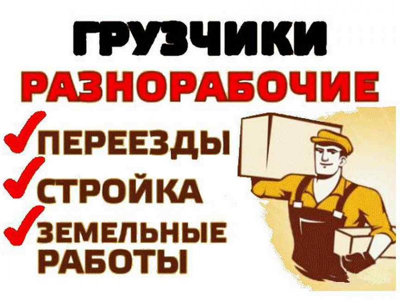 Разнорабочие, грузчики 