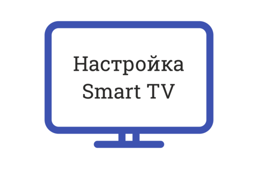 Кирилл:  Настройка Smart TV в Севастополе