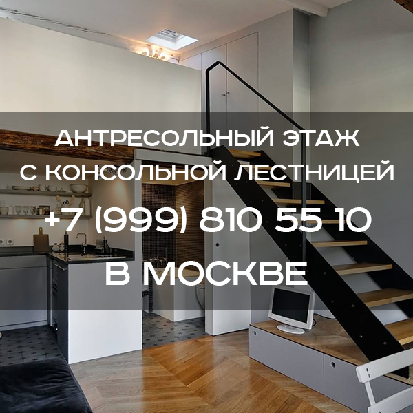 Юрий:  Антресольный этаж с поворотной лестницей в Москве