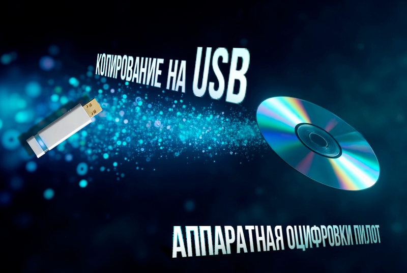 копирование DVD