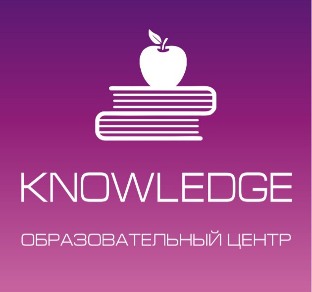 Образовательный центр Knowledge :  Подготовка к школе 