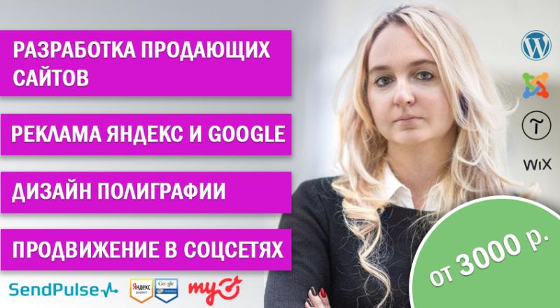 Ольга:  Создание сайтов * Яндекс Директ и Гугл * Соц. сети