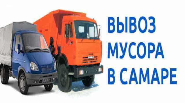 Дмитрий:  Вывоз строительного мусора в Самаре 