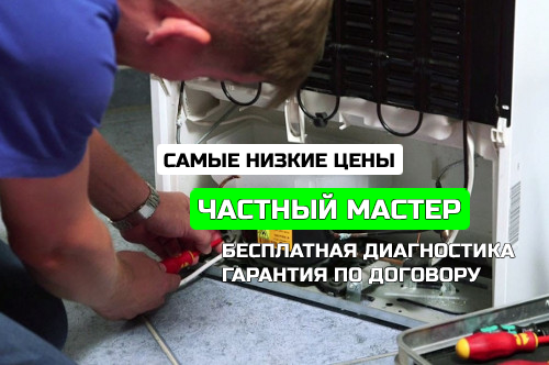 Артем:  Частный мастер по ремонту холодильников в Москве