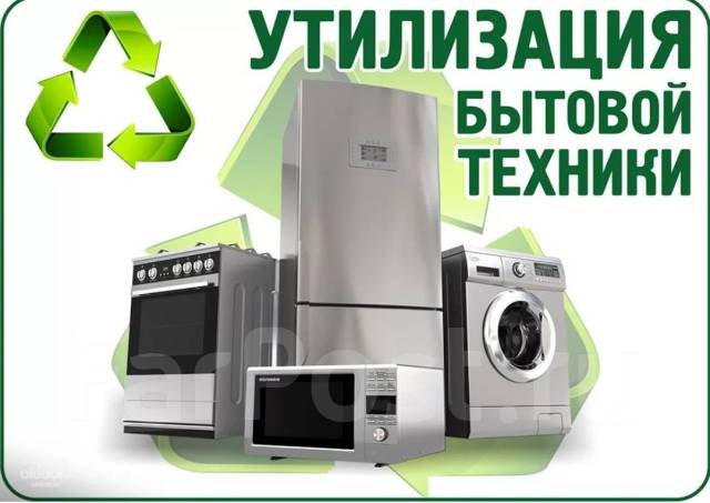 Вывоз, скупка и утилизация бытовой техники