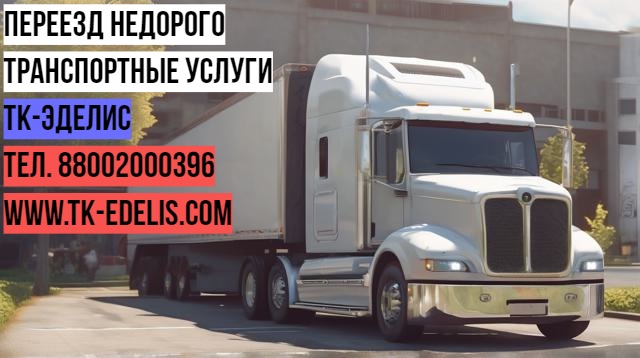 Евгения:  Перевозка вещей из Озёрска в Калининград