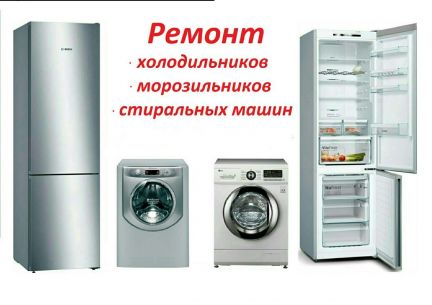 Владимир:  Ремонт стиральных машин, холодильников
