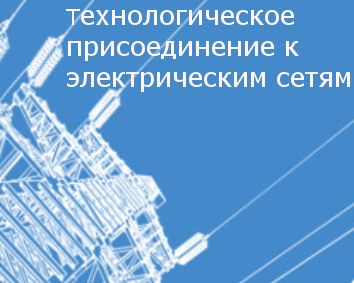 Технологические присоединения потребителей. Технологическое присоединение. Технологическое присоединение к электрическим сетям. Технологическое присоединение к электросетям. Техприсоединение жилого дома.