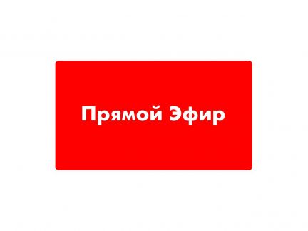 Прямой эфир 10 09 24