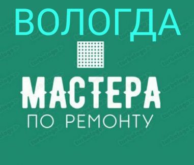 Мастер вологда