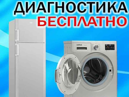 Владислав:  Ремонт стиральных машин и холодильников