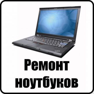 Ремонт Ноутбуков В Омске Недорого На Дому