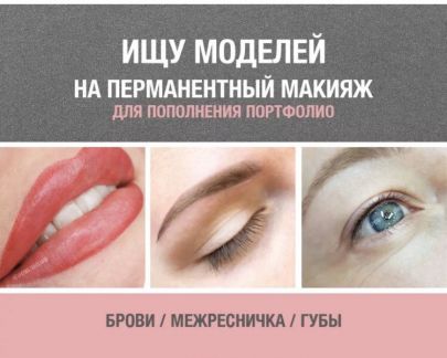 Модель для волоскового татуажа бровей