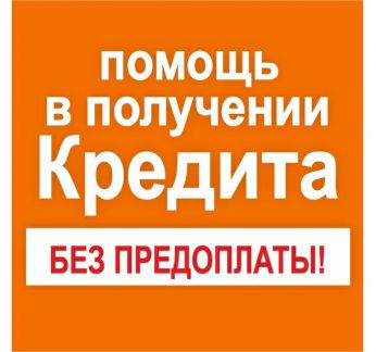 Помощь в получении кредита саратов за откат sravni ru взять кредит онлайн на карту без отказа без проверки