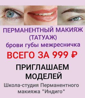 Перманентный макияж бровей в ставрополе