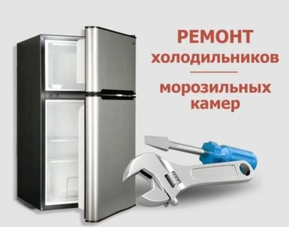 Леонид:  Ремонт холодильников с гарантией Екатеринбург