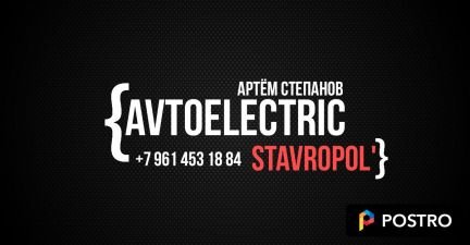 «Выездной автоэлектрик» в Ставрополе