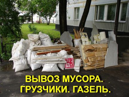 ВЫВОЗ МУСОРА.ГРУЗЧИКИ.:  Вывоз мусора из квартиры. Газель. Грузчики