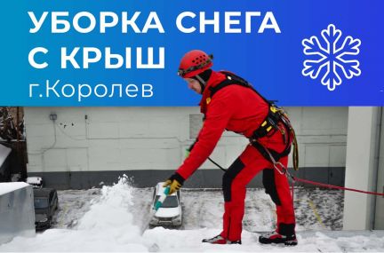 Очистка крыш от снега королев