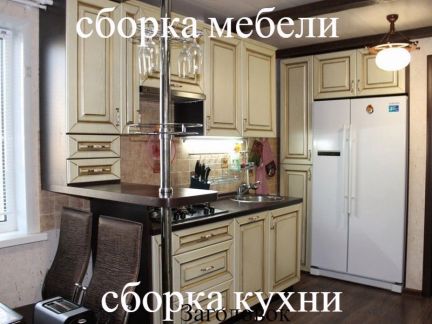 Сборка кухни в красногорске