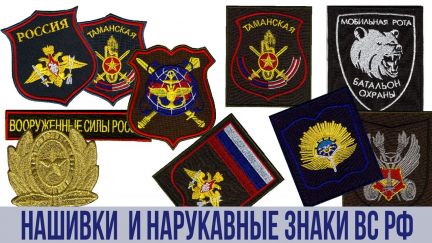 Вышитые шевроны, нашивки, патчи и др
