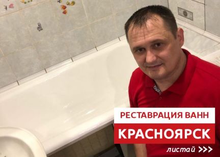 Восстановление ванн в канске