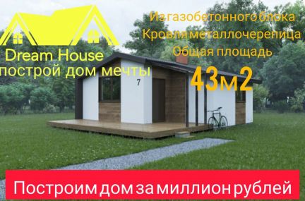 Бригада построит дом из газобетона
