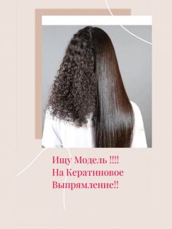 Модели на лечение волос