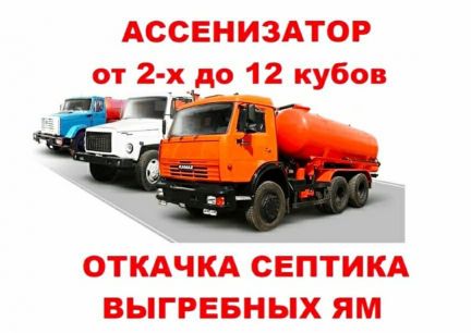 Евгений :  Услуги Ассенизатора, Откачка