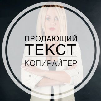 копирайтер красноярск