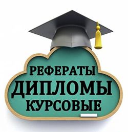 Курсовые Работы На Заказ Севастополь