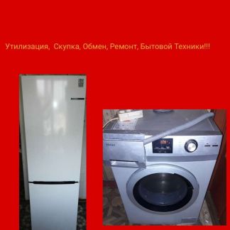 Утилизация стиральной машины за деньги. Утилизация стиральной и посудомоечных машин. Вывоз и утилизация стиральных машин в Курске.