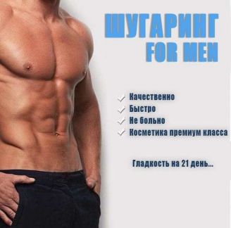 Шугаринг мужской
