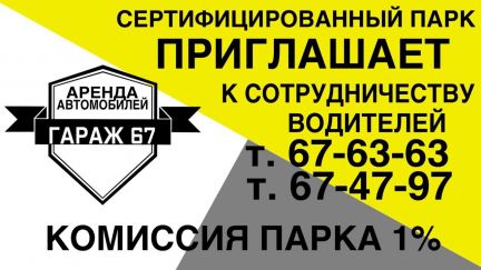 Сертифицированный таксопарк. Таксопарк Смоленск 25 сентября.