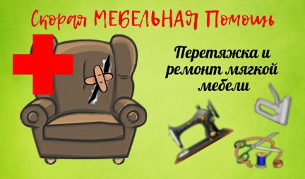 Перетяжка мебели в лесосибирске