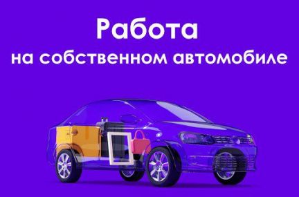 Работа на личном автомобиле легковом в москве
