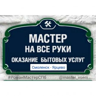 Мастер смоленск