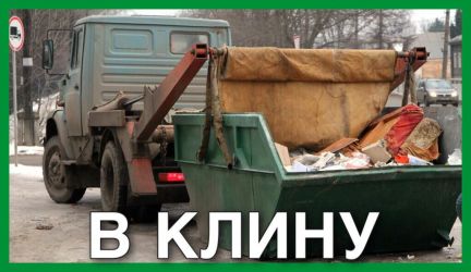 Вывоз старой мебели в клину